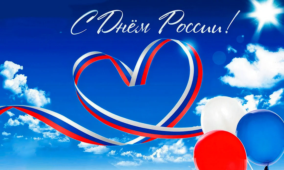 С днем России
