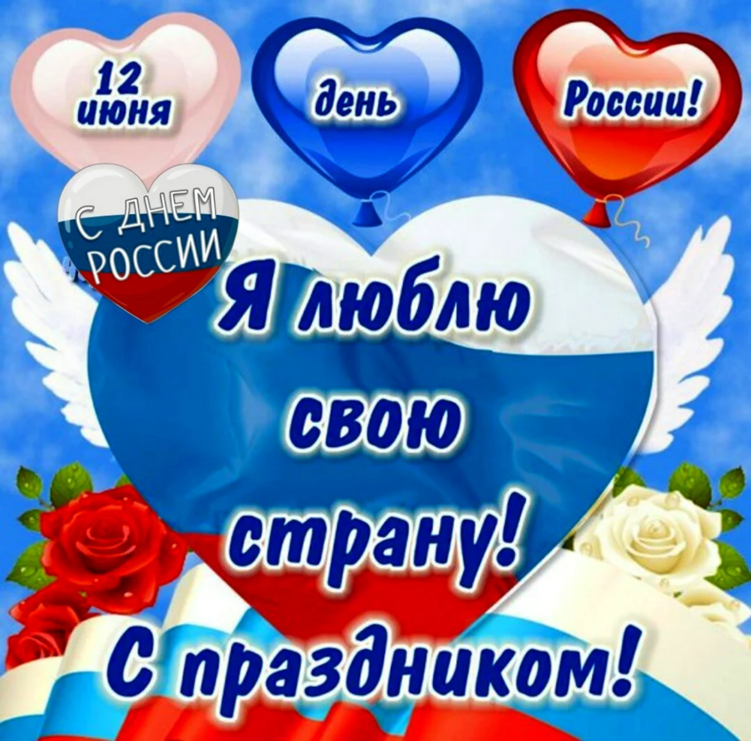 С днем России