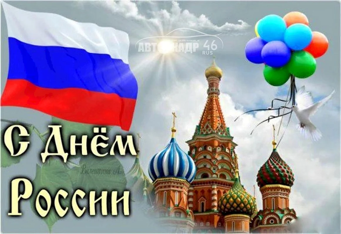 С днем России