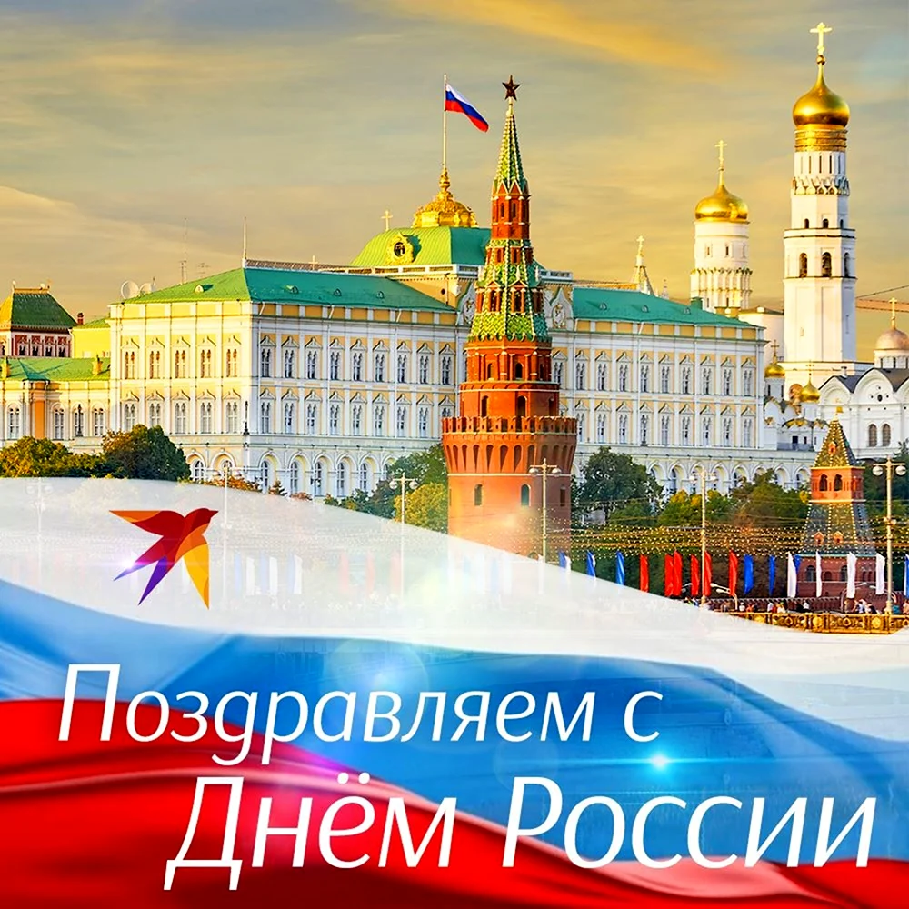 С днем России