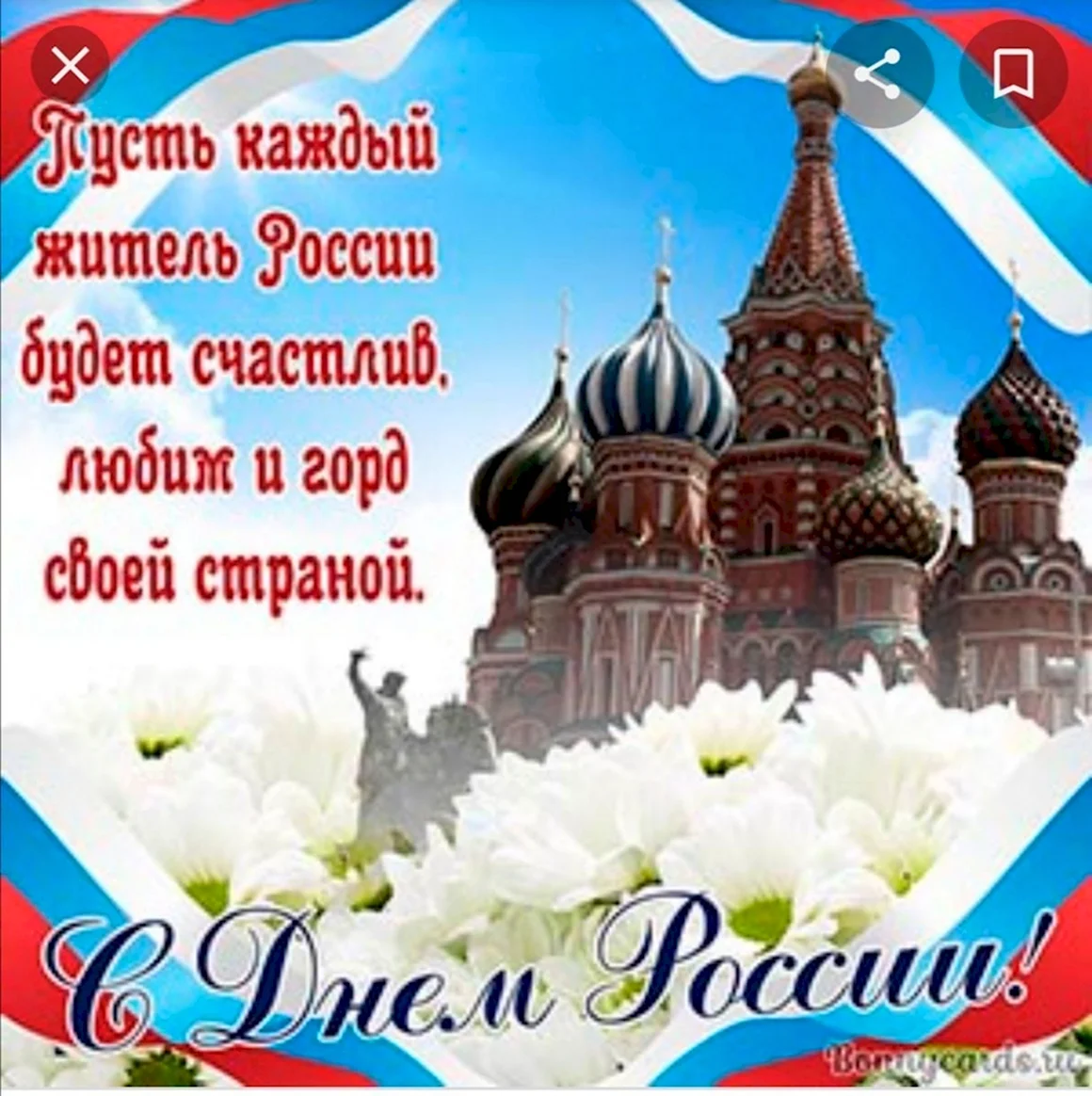 С днем России