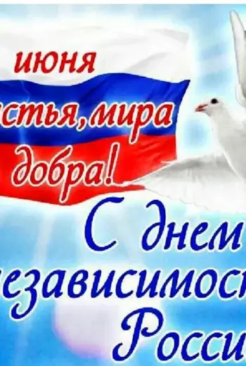 С днем России поздравления