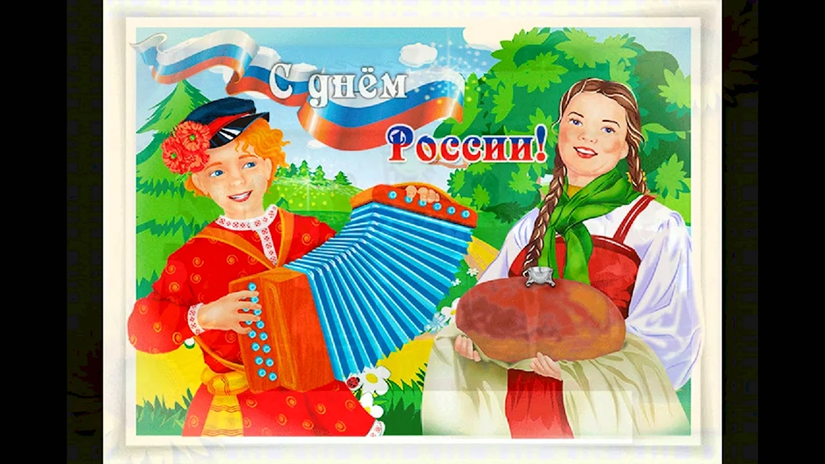 С днем России поздравления