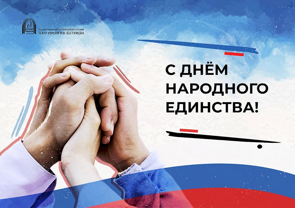 С днём российского единства и согласия