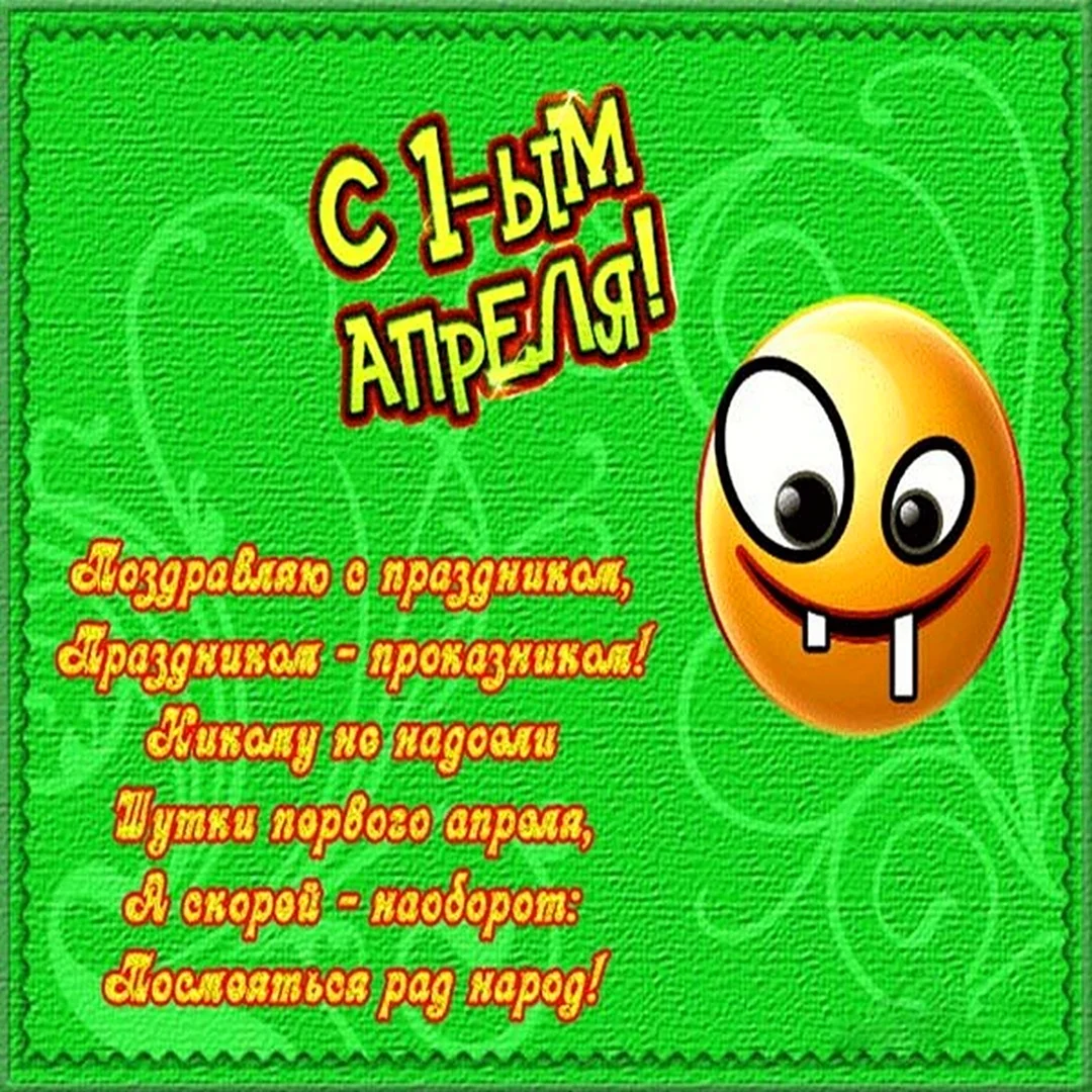 С днем рождения 1 апреля
