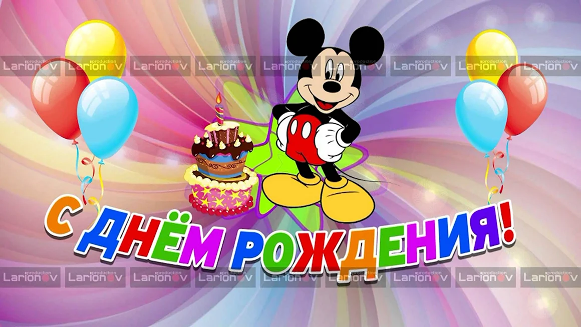 С днем рождения 1 год