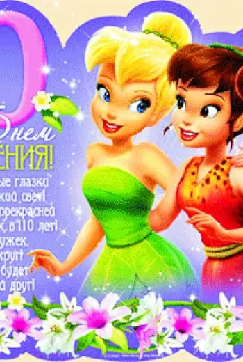 С днем рождения 10 лет