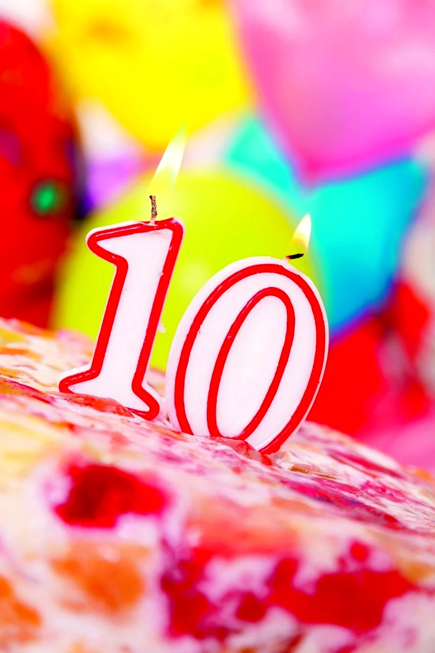 С днем рождения 10 лет