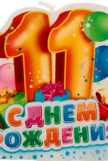 С днем рождения 11 лет