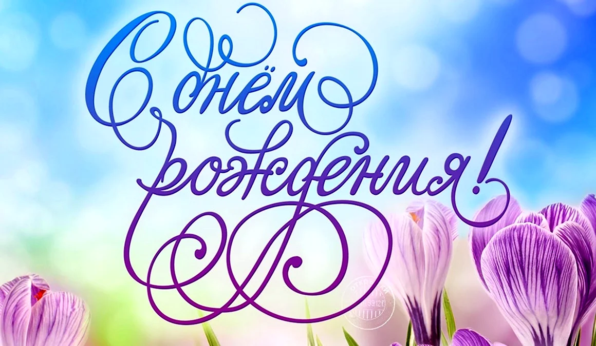 С днем рождения