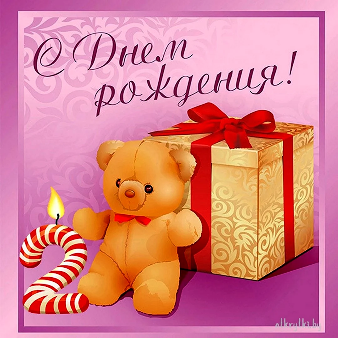 С днем рождения