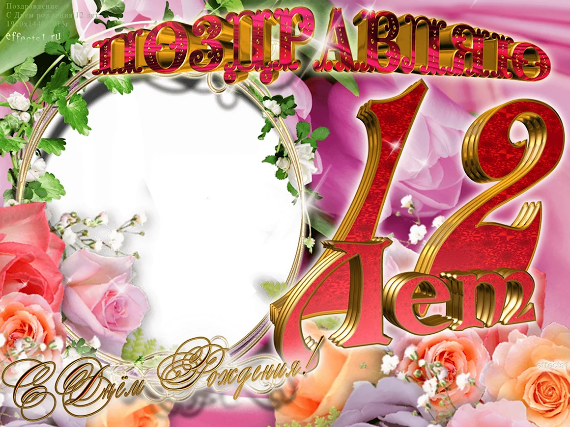 С днем рождения 12 лет