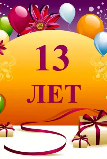 С днем рождения 13 лет