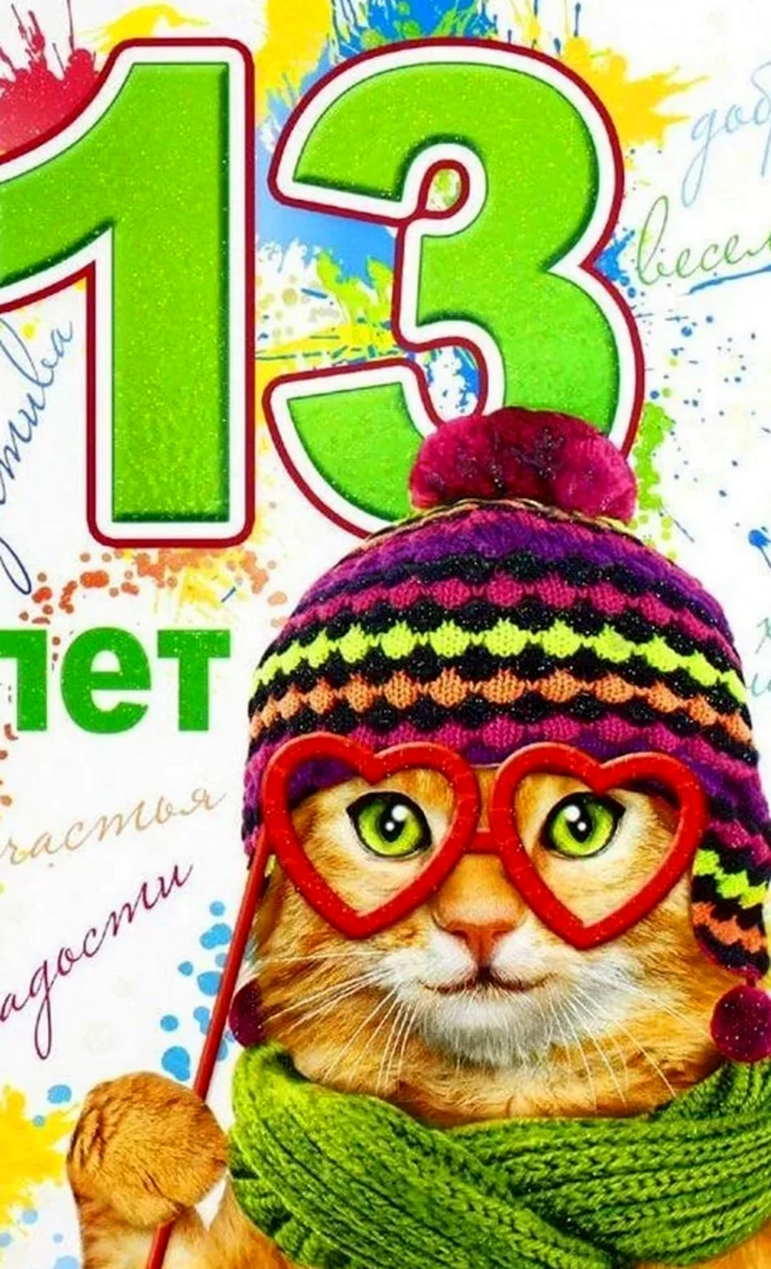 С днем рождения 13 лет