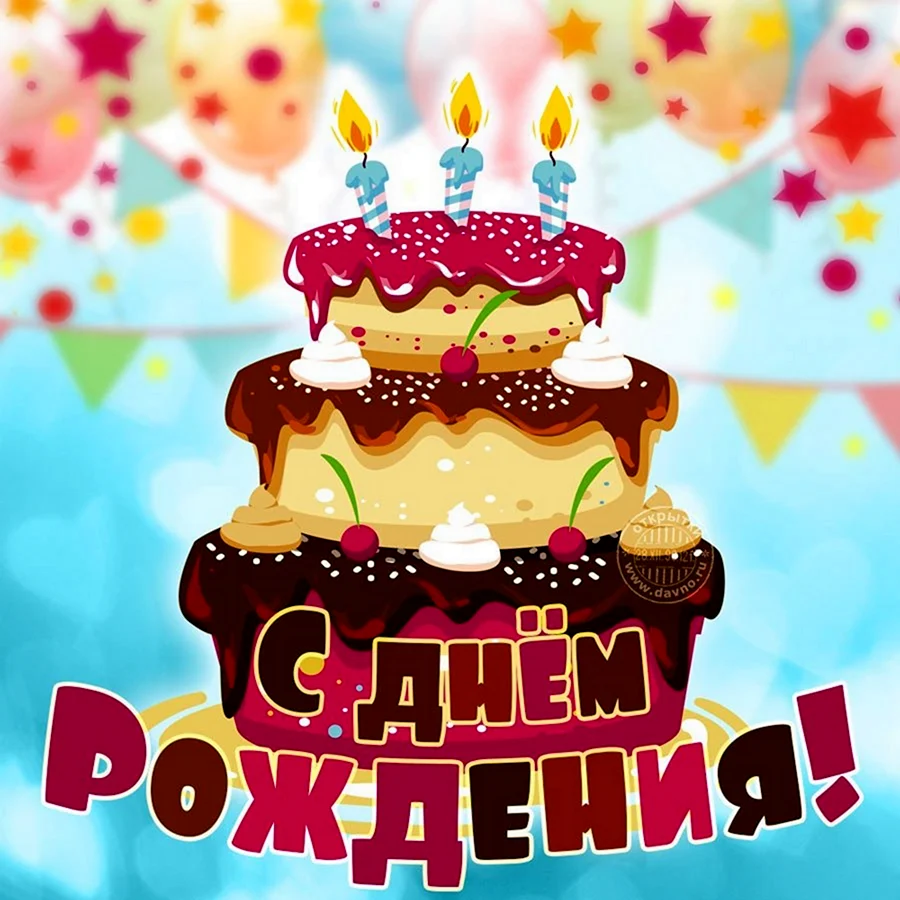 С днем рождения