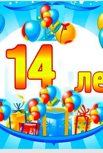 С днём рождения 14 лет