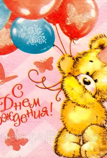 С днем рождения