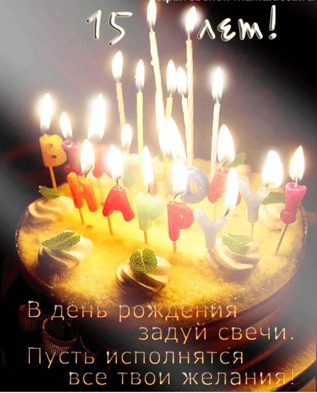 С днём рождения 15 лет