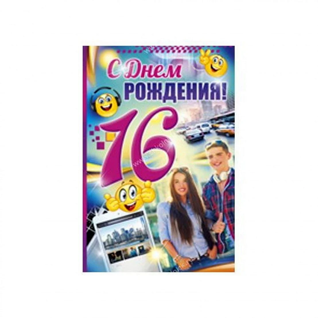 С днём рождения 16 лет