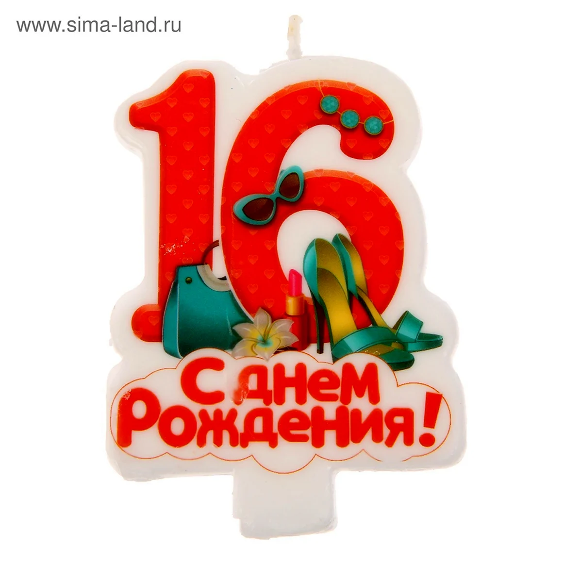С днём рождения 16 лет