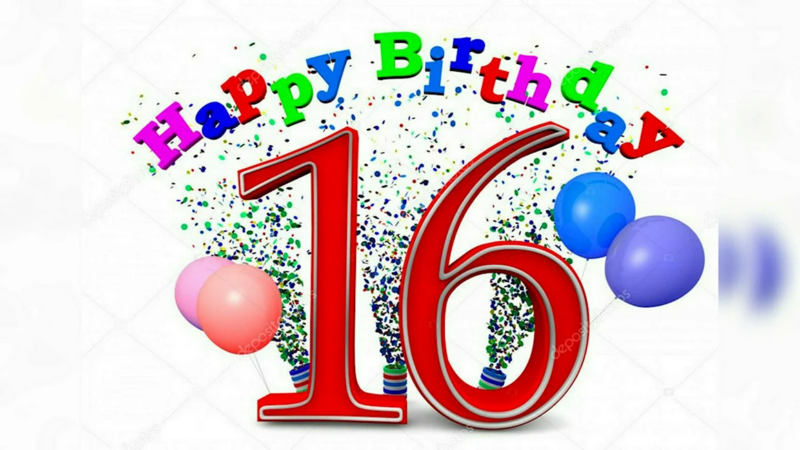 С днём рождения 16 лет