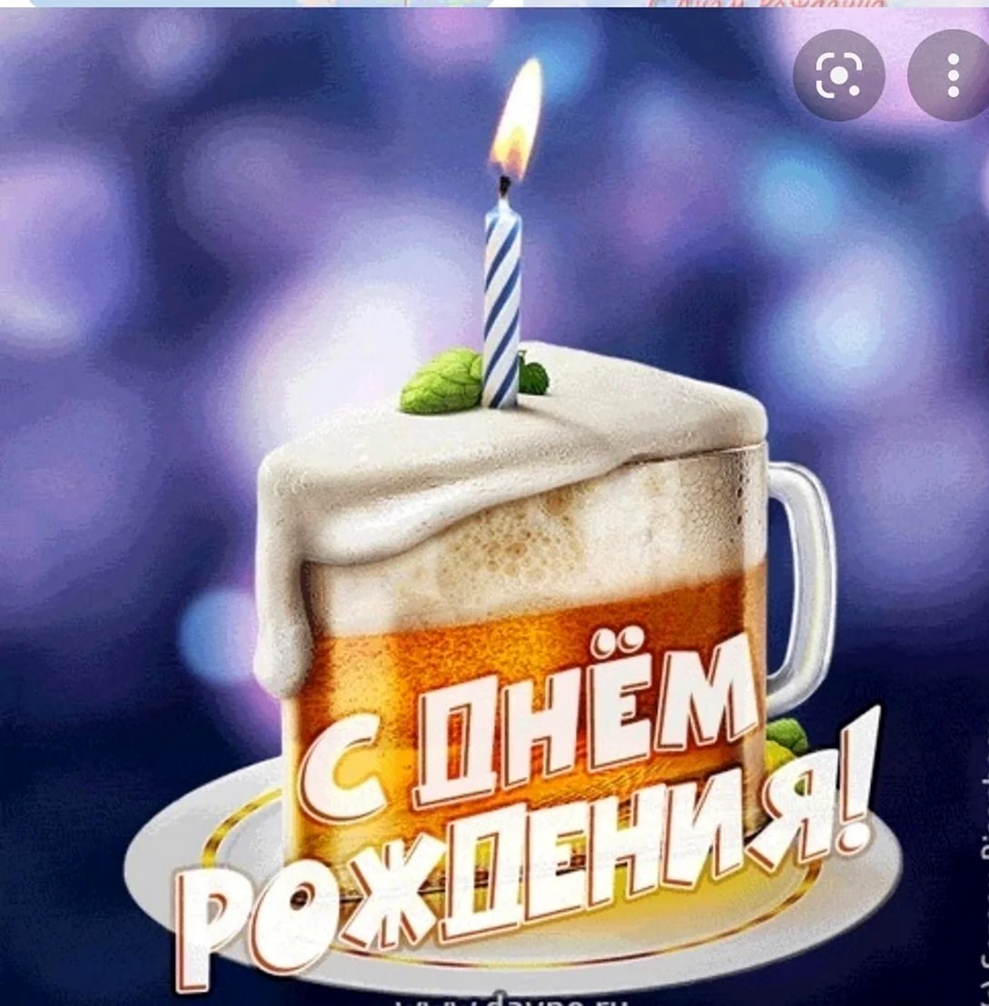 С днем рождения