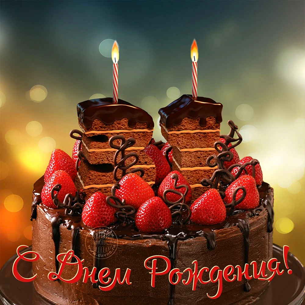 С днем рождения