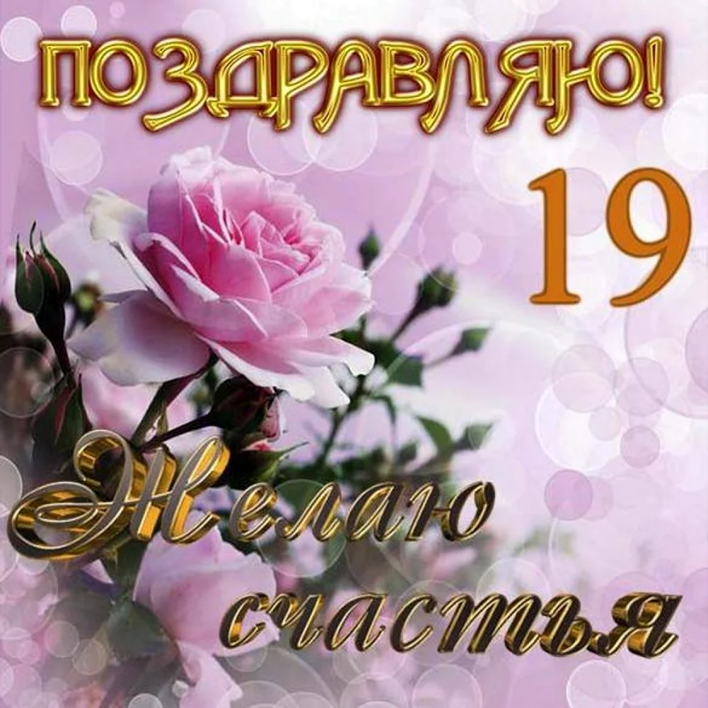 С днём рождения 19 лет