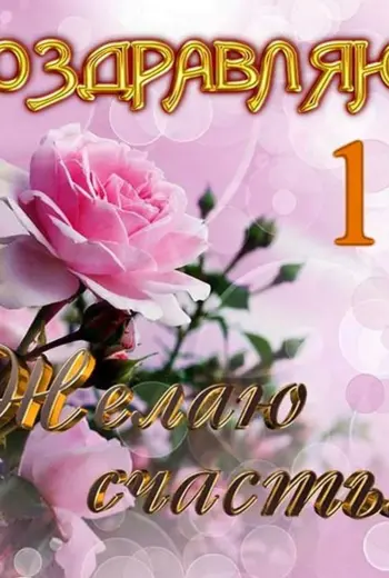 С днём рождения 19 лет