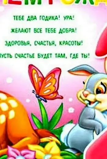 С днем рождения 2 года