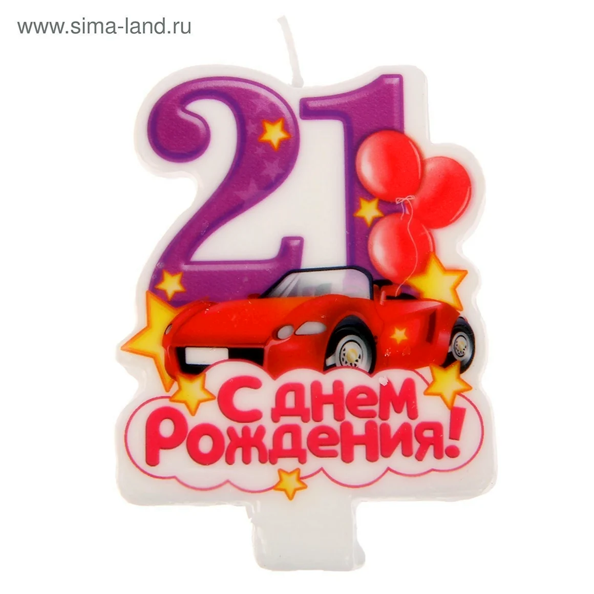 С днем рождения 21