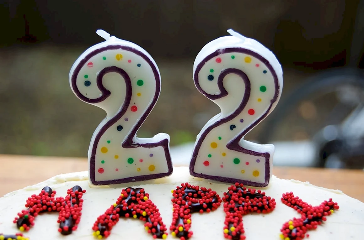 С днём рождения 22