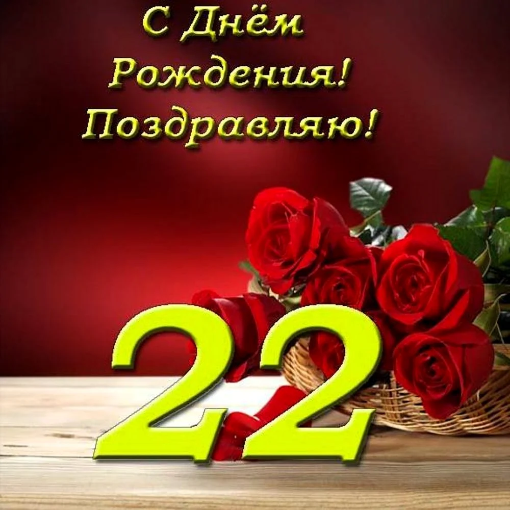 С днём рождения 22 года
