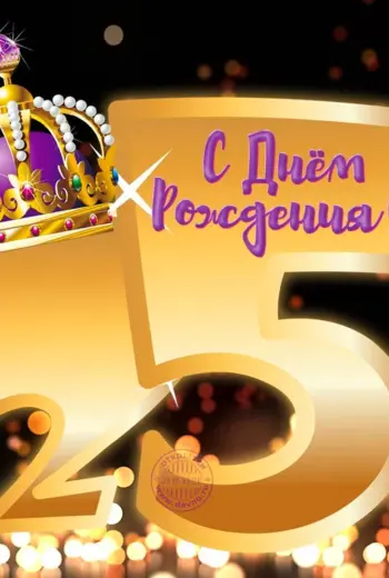 С днем рождения 25