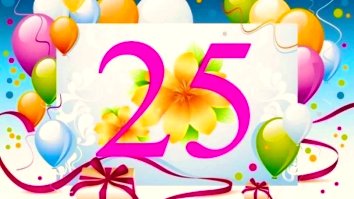 С днем рождения 25