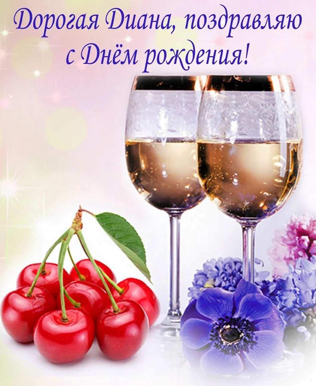 С днем рождения