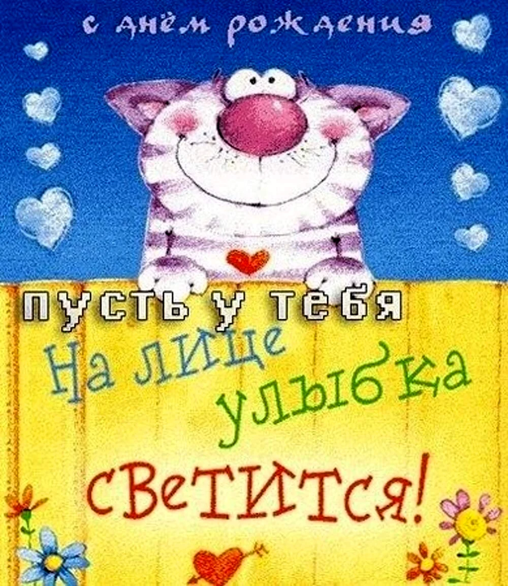 С днем рождения