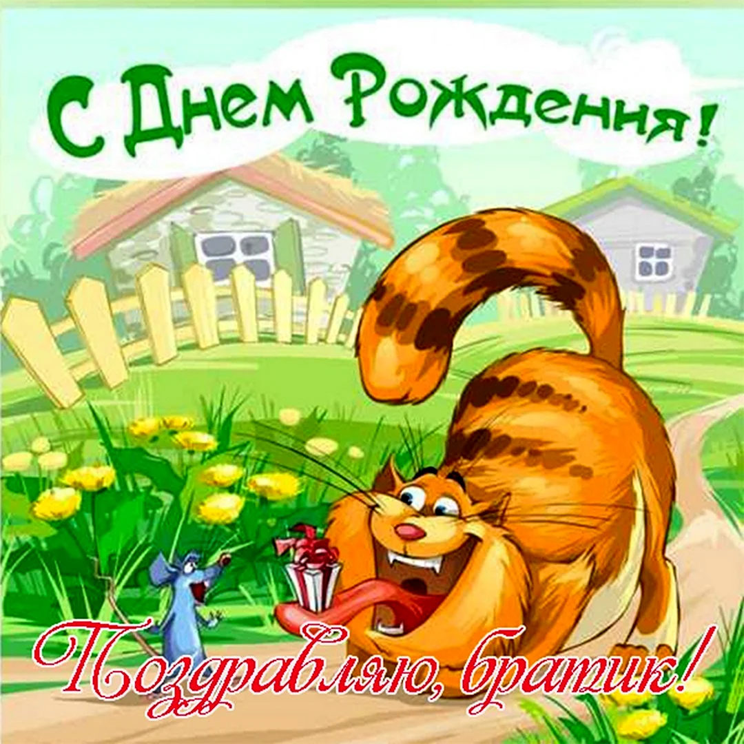 С днем рождения