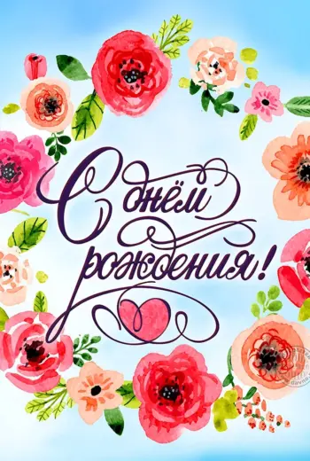 С днем рождения