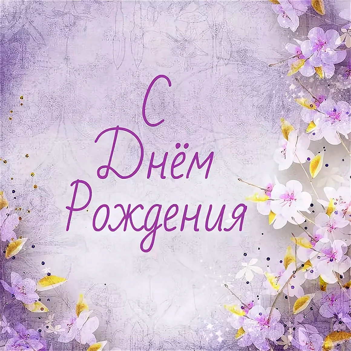 С днем рождения