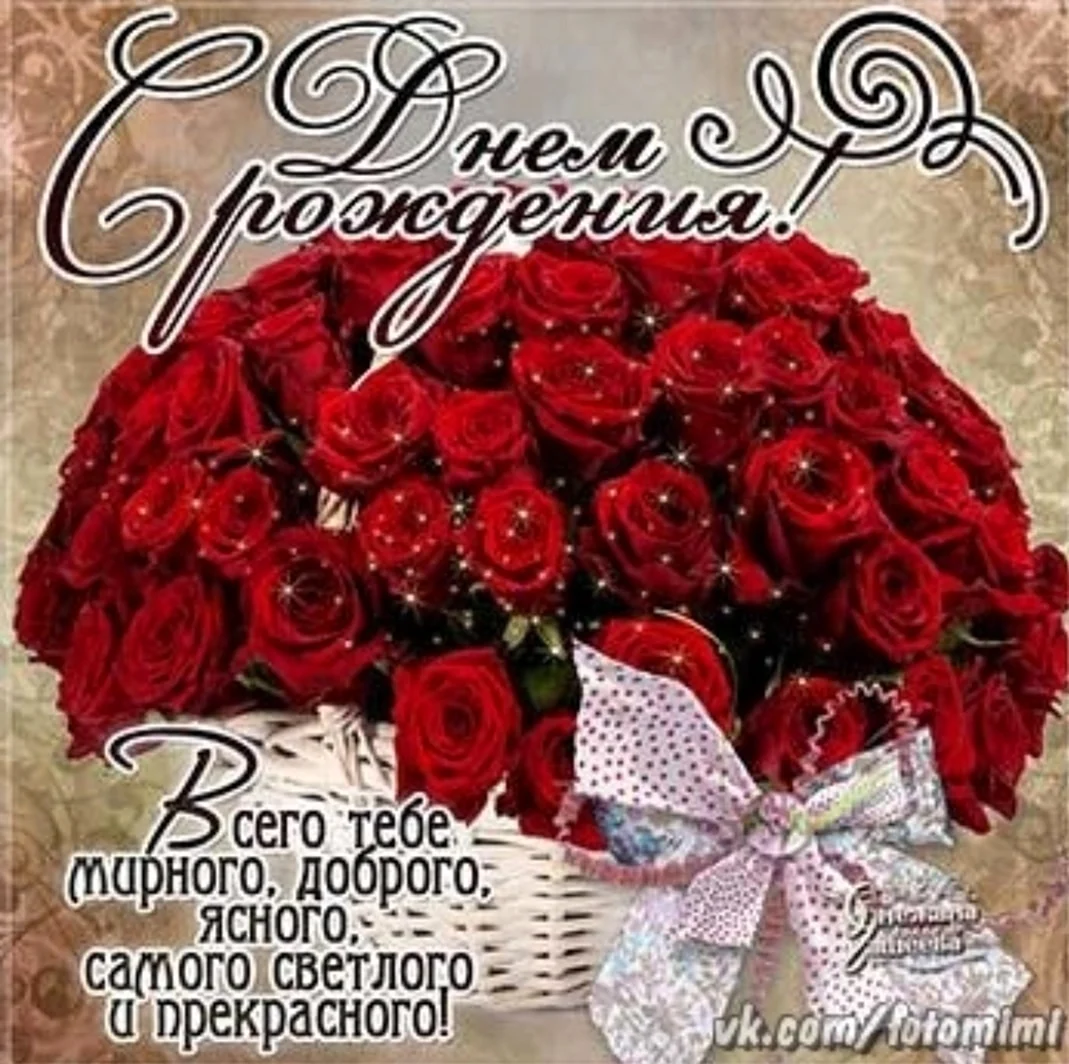 С днем рождения