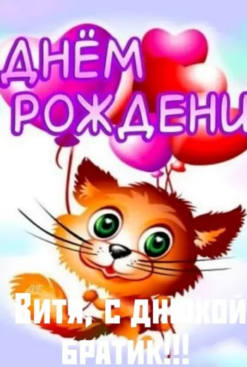 С днем рождения