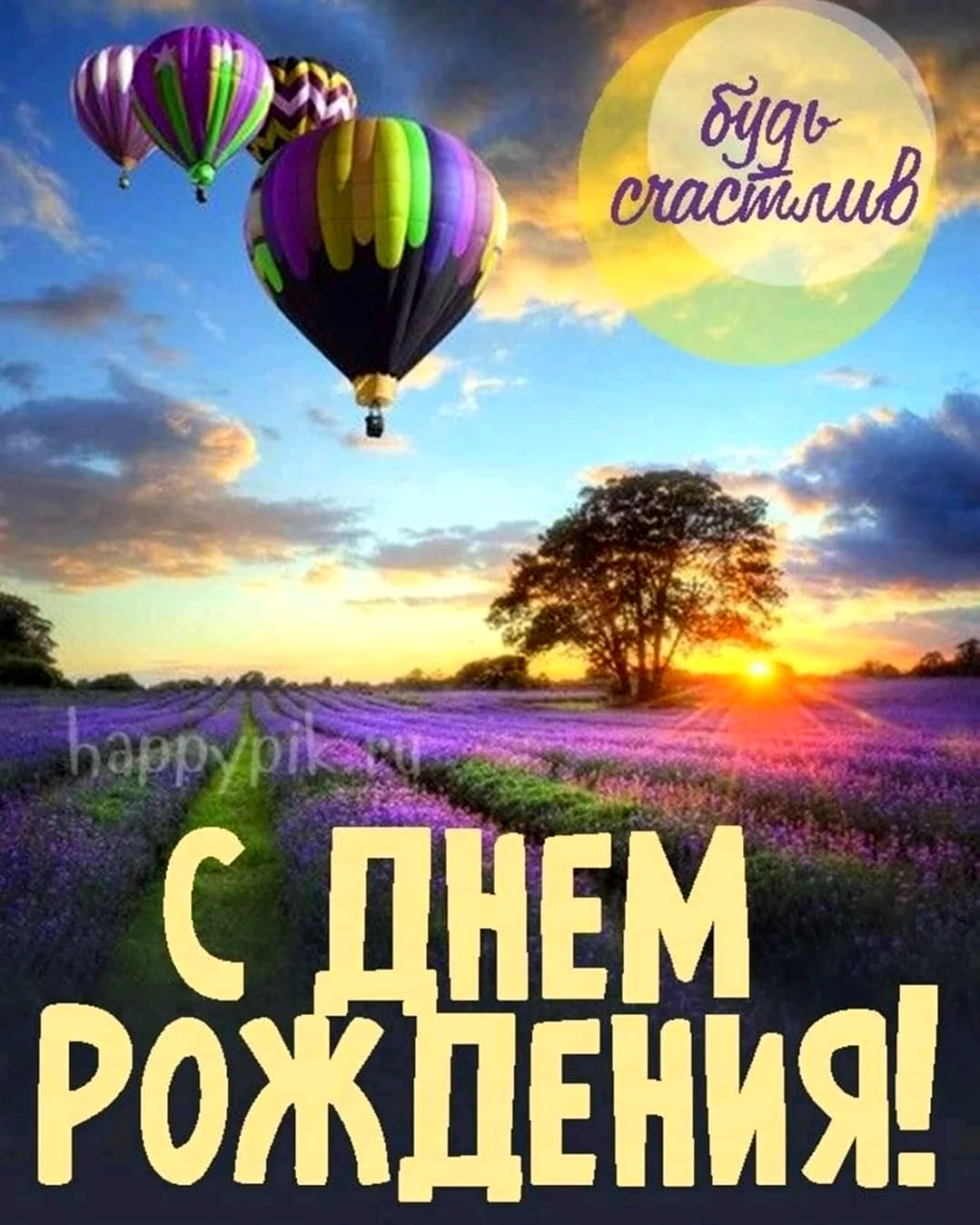 С днем рождения