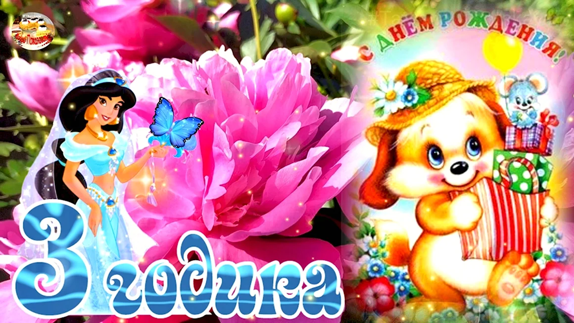 С днём рождения 3 года