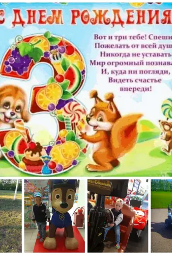 С днём рождения 3 года