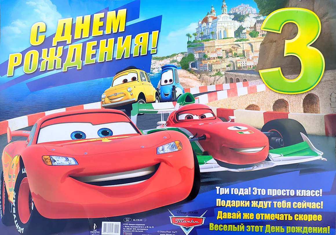 С днём рождения 3 года