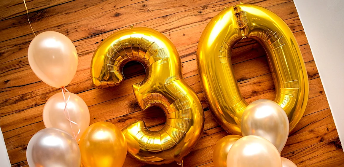 С днём рождения 30 лет