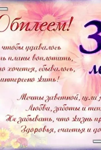 С днём рождения 30 лет