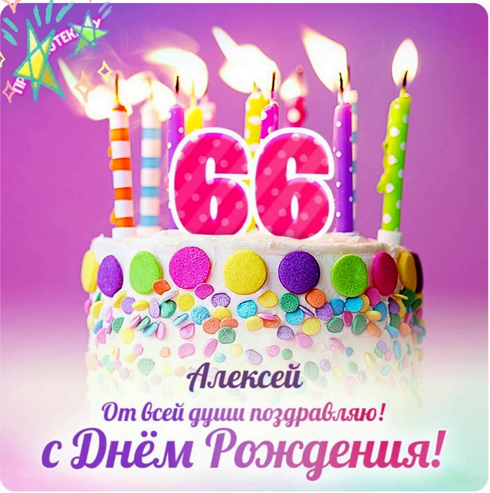 С днем рождения 32