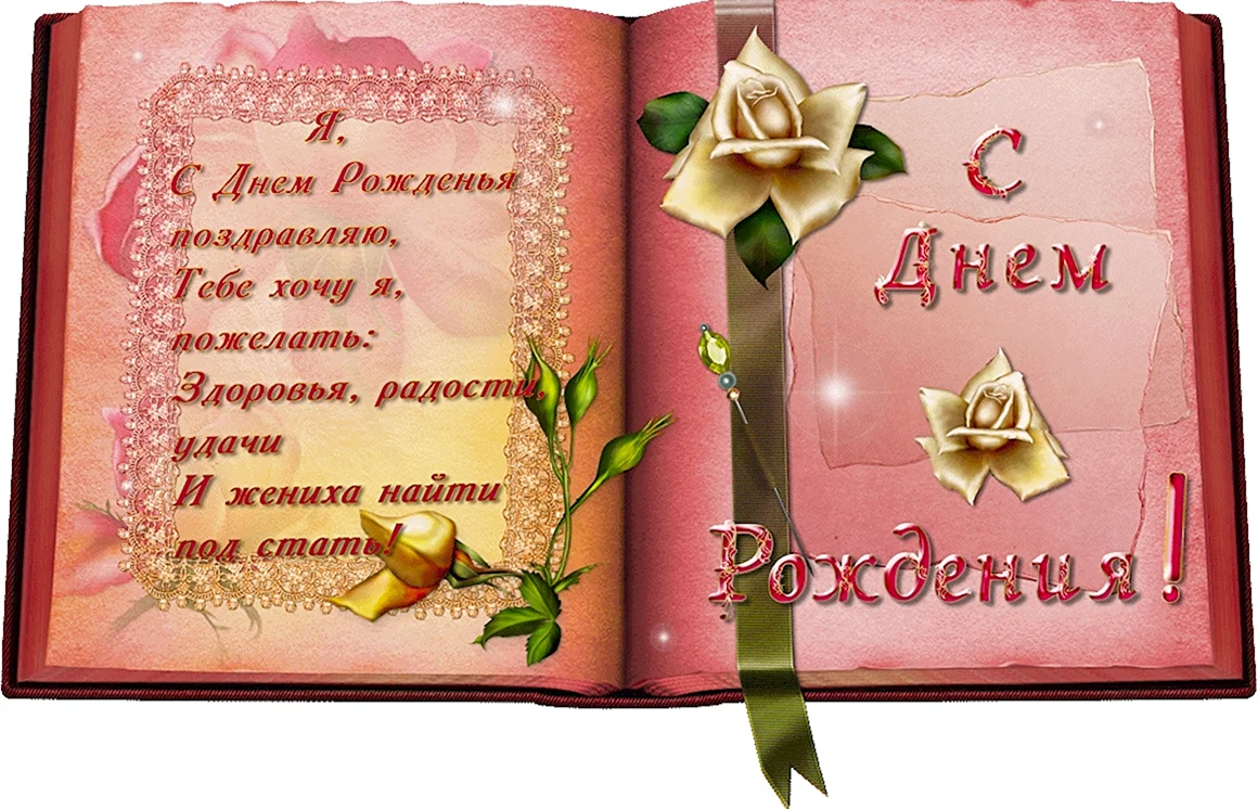 С днем рождения